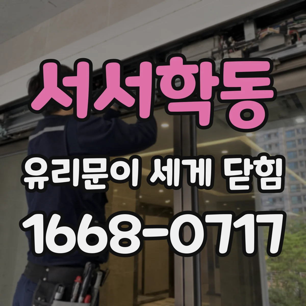 서서학동 유리문이 세게 닫힘