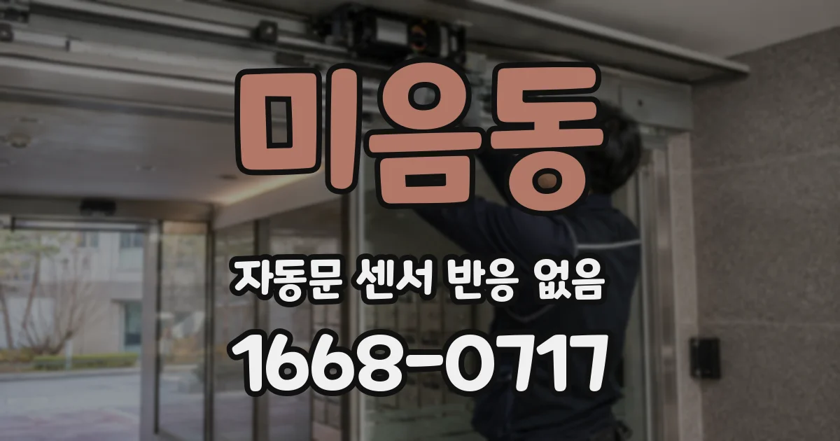 미음동 자동문 센서 반응 없음