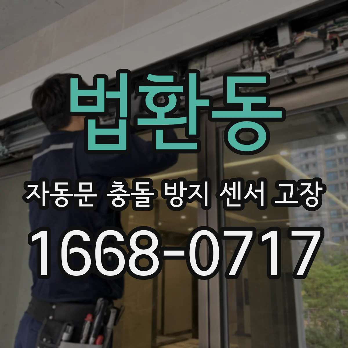법환동 자동문 충돌 방지 센서 고장