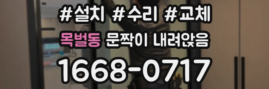 목벌동 문짝이 내려앉음
