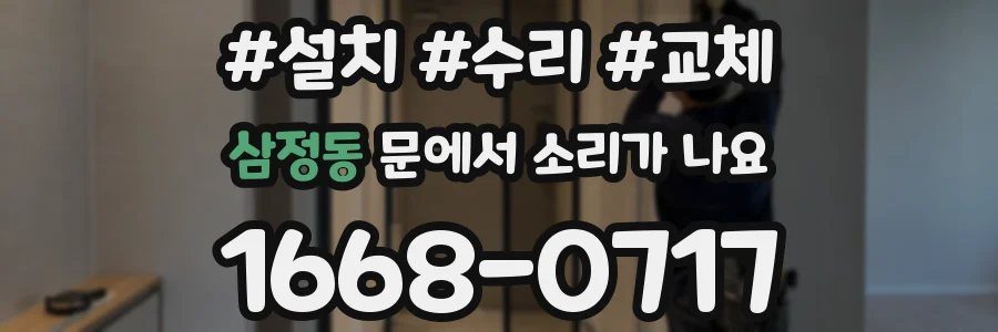 삼정동 문에서 소리가 나요