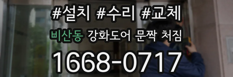 비산동 강화도어 문짝 처짐