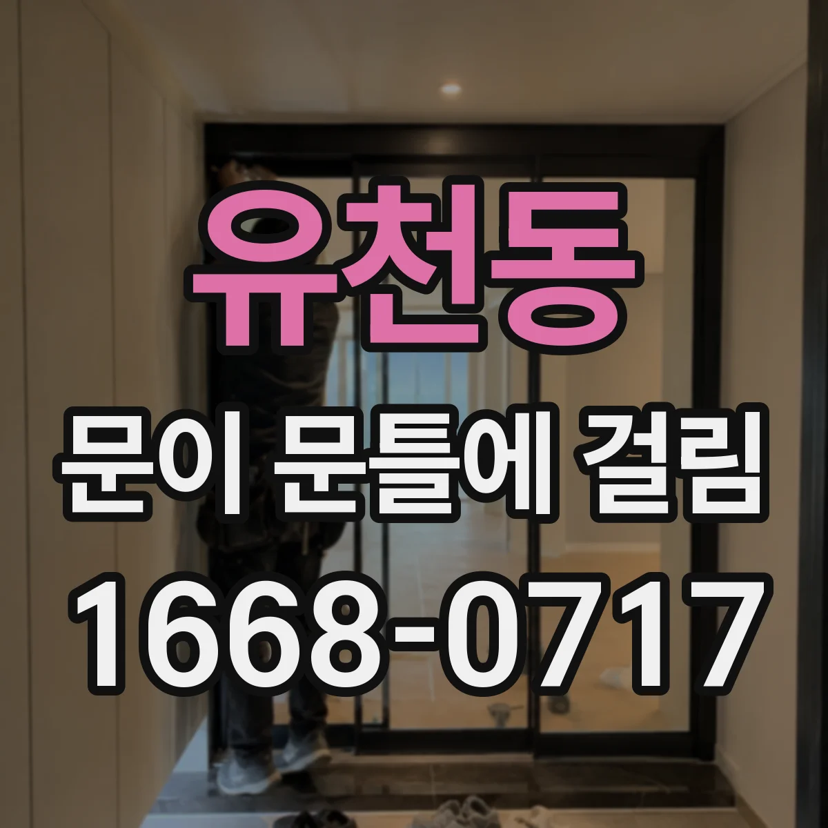 유천동 문이 문틀에 걸림