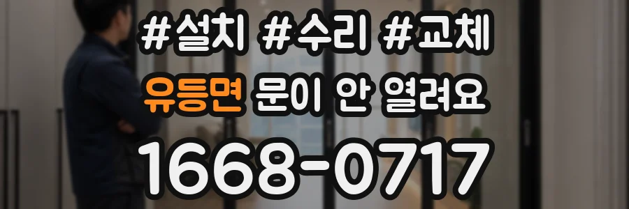 유등면 문이 안 열려요