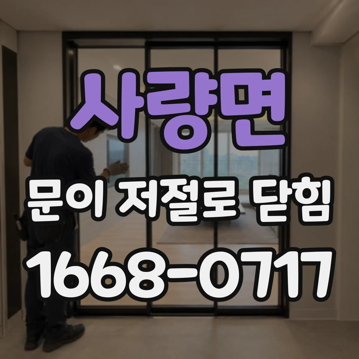 사량면 문이 저절로 닫힘