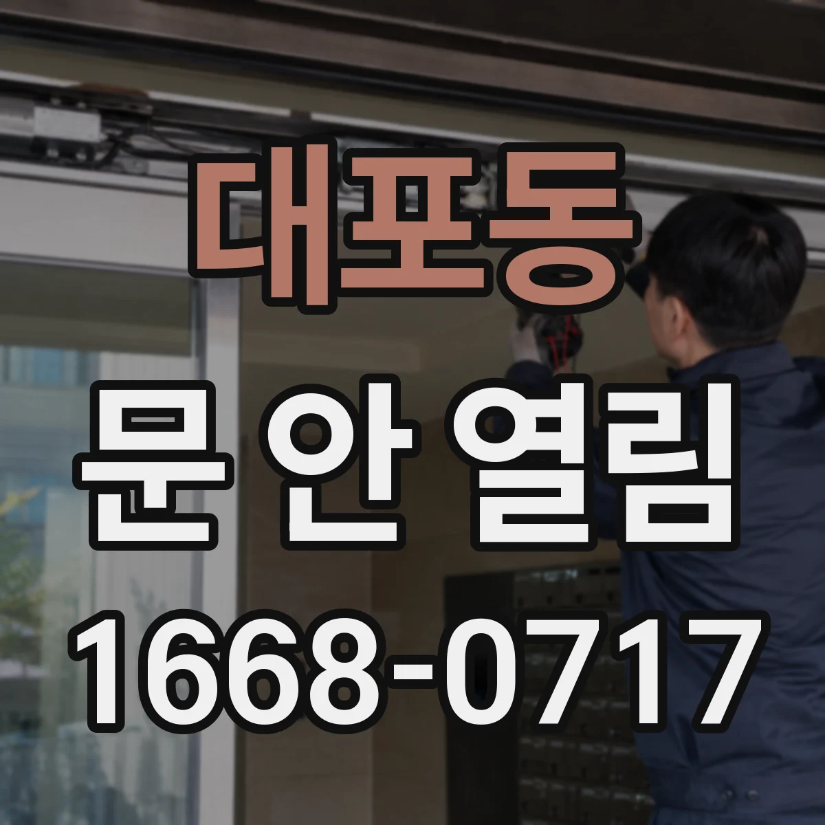 대포동 문 안 열림
