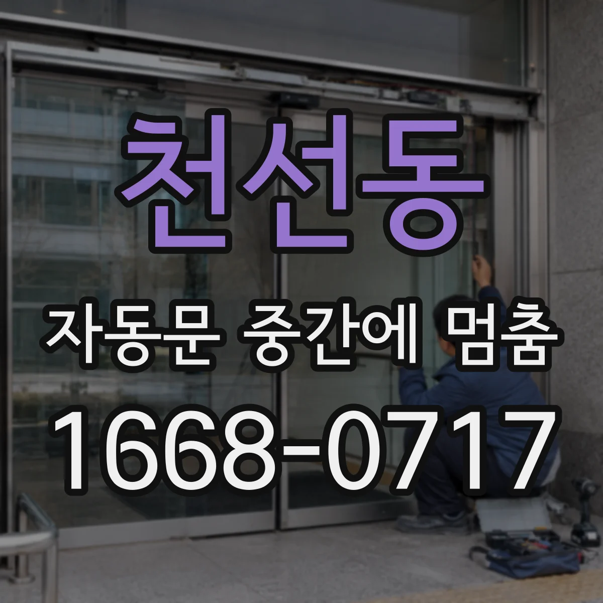 천선동 자동문 중간에 멈춤