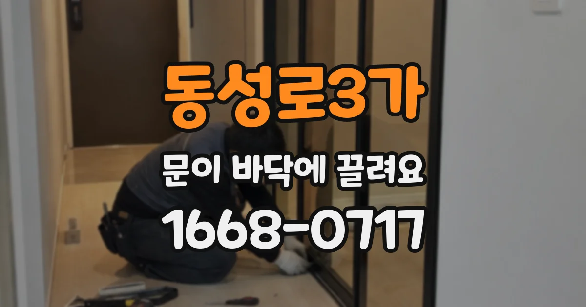 동성로3가 문이 바닥에 끌려요