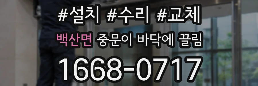 백산면 중문이 바닥에 끌림