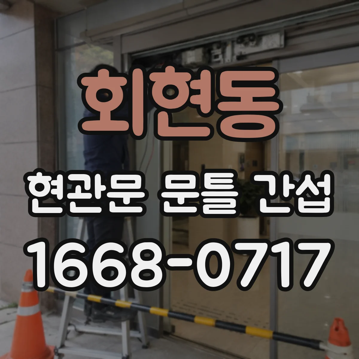 회현동 현관문 문틀 간섭