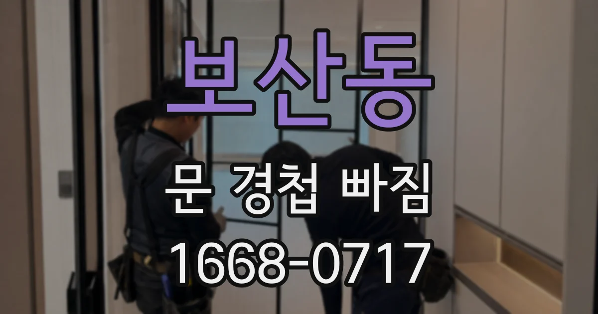 보산동 문 경첩 빠짐