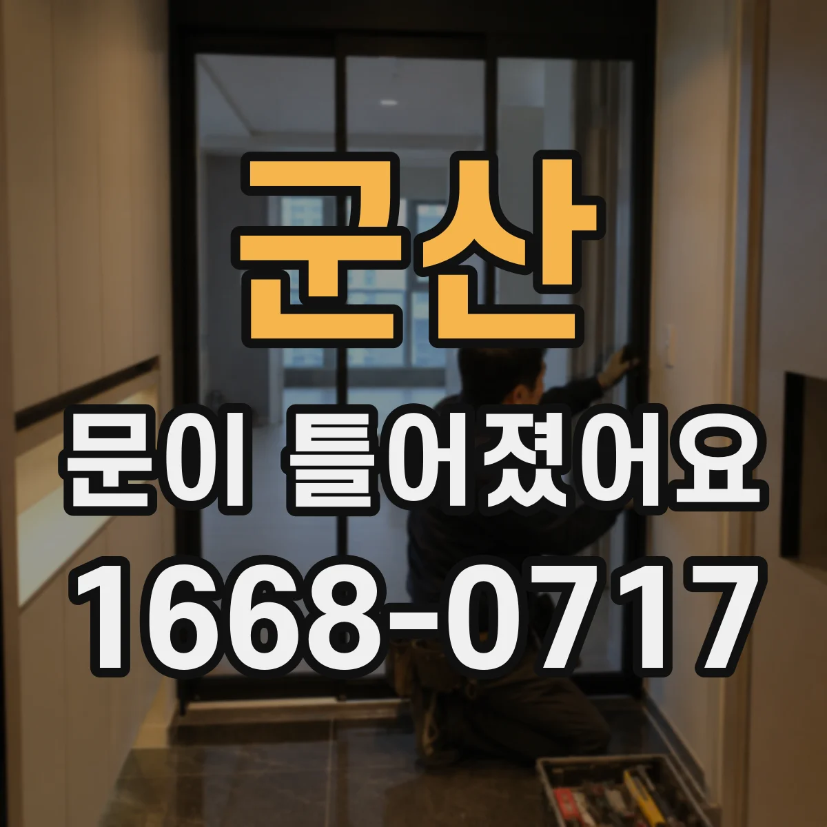 군산 문이 틀어졌어요