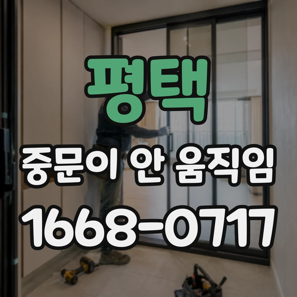 평택 중문이 안 움직임