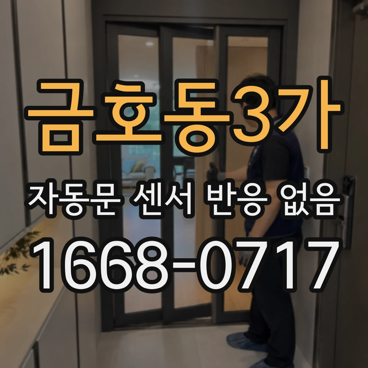 금호동3가 자동문 센서 반응 없음