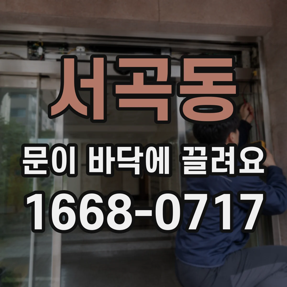 서곡동 문이 바닥에 끌려요
