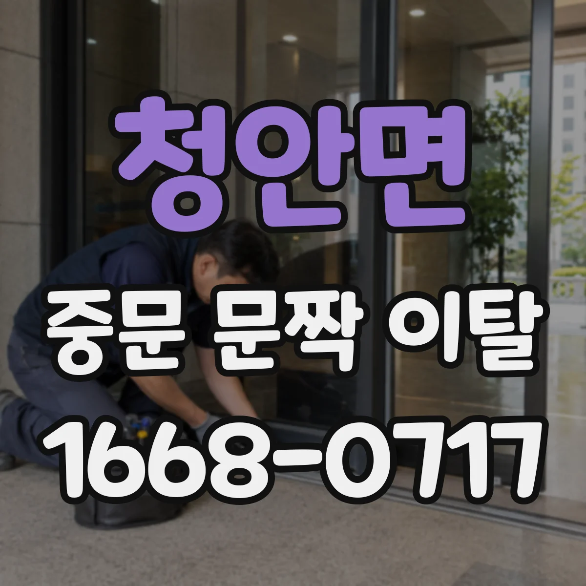 청안면 중문 문짝 이탈