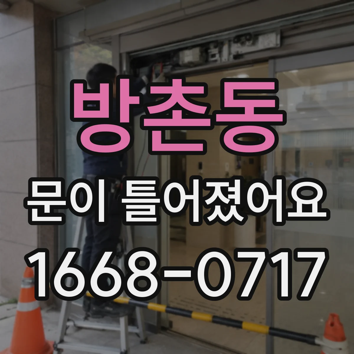 방촌동 문이 틀어졌어요