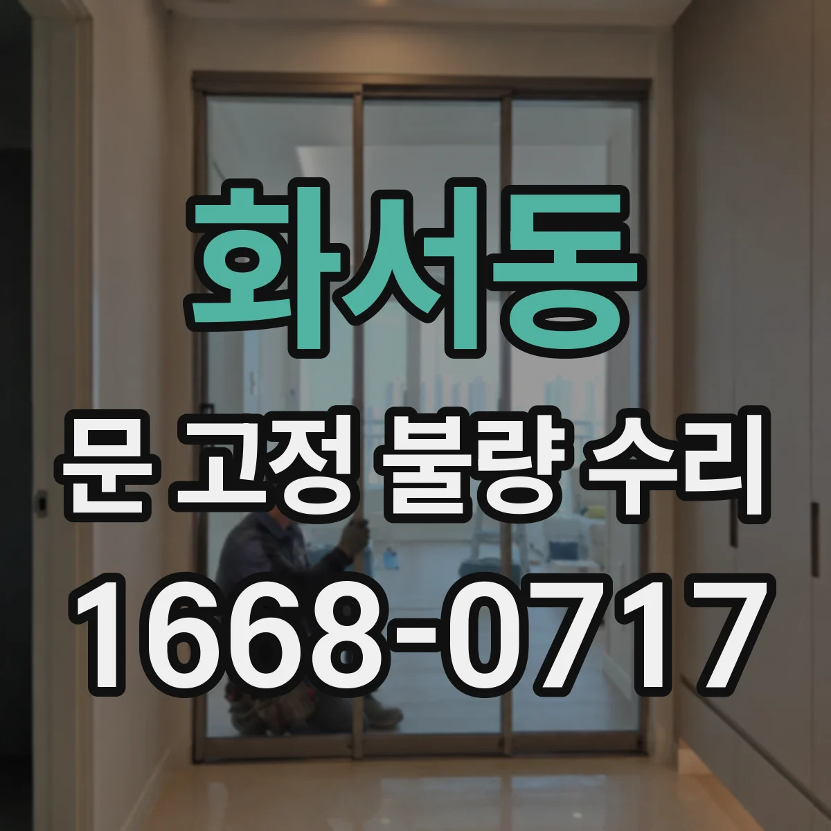 화서동 문 고정 불량 수리