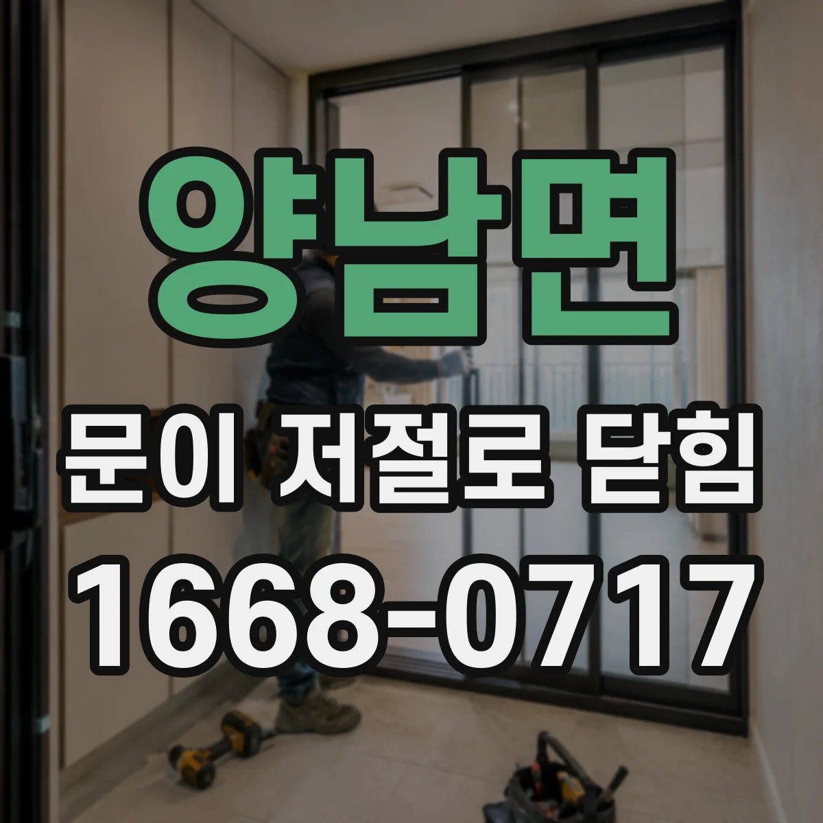 양남면 문이 저절로 닫힘