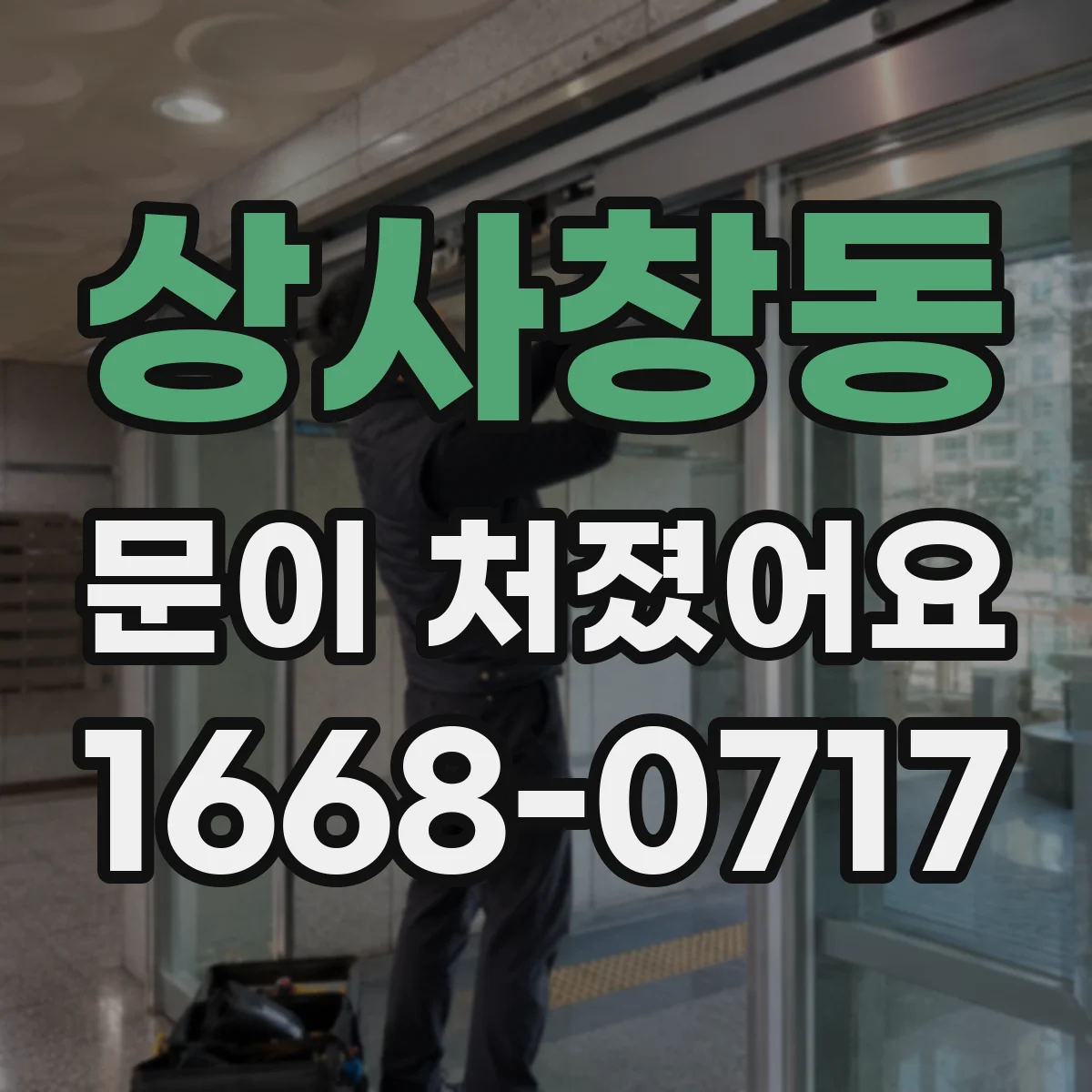 상사창동 문이 처졌어요