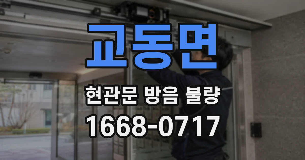 교동면 현관문 방음 불량