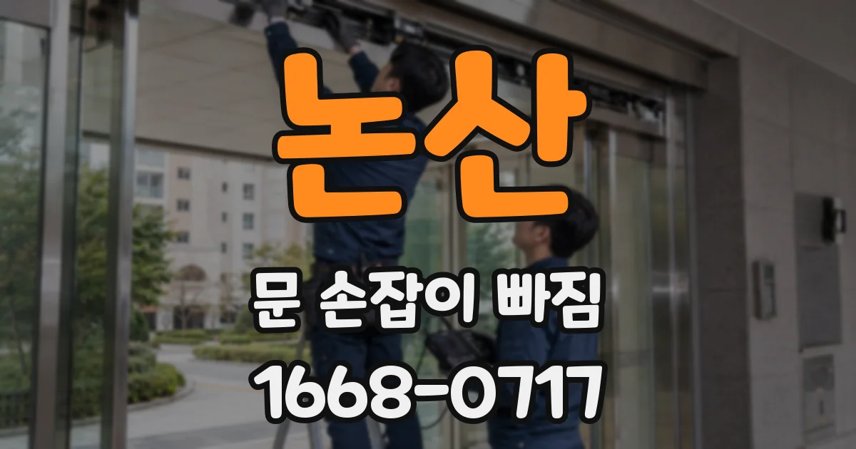 논산 문 손잡이 빠짐