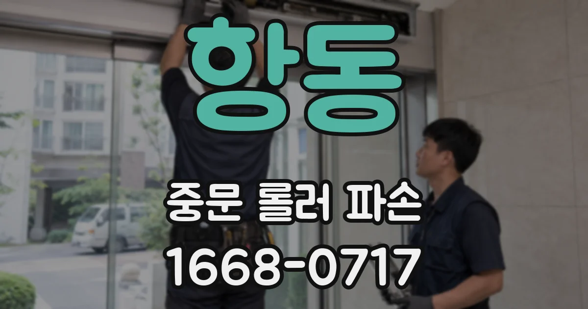 항동 중문 롤러 파손