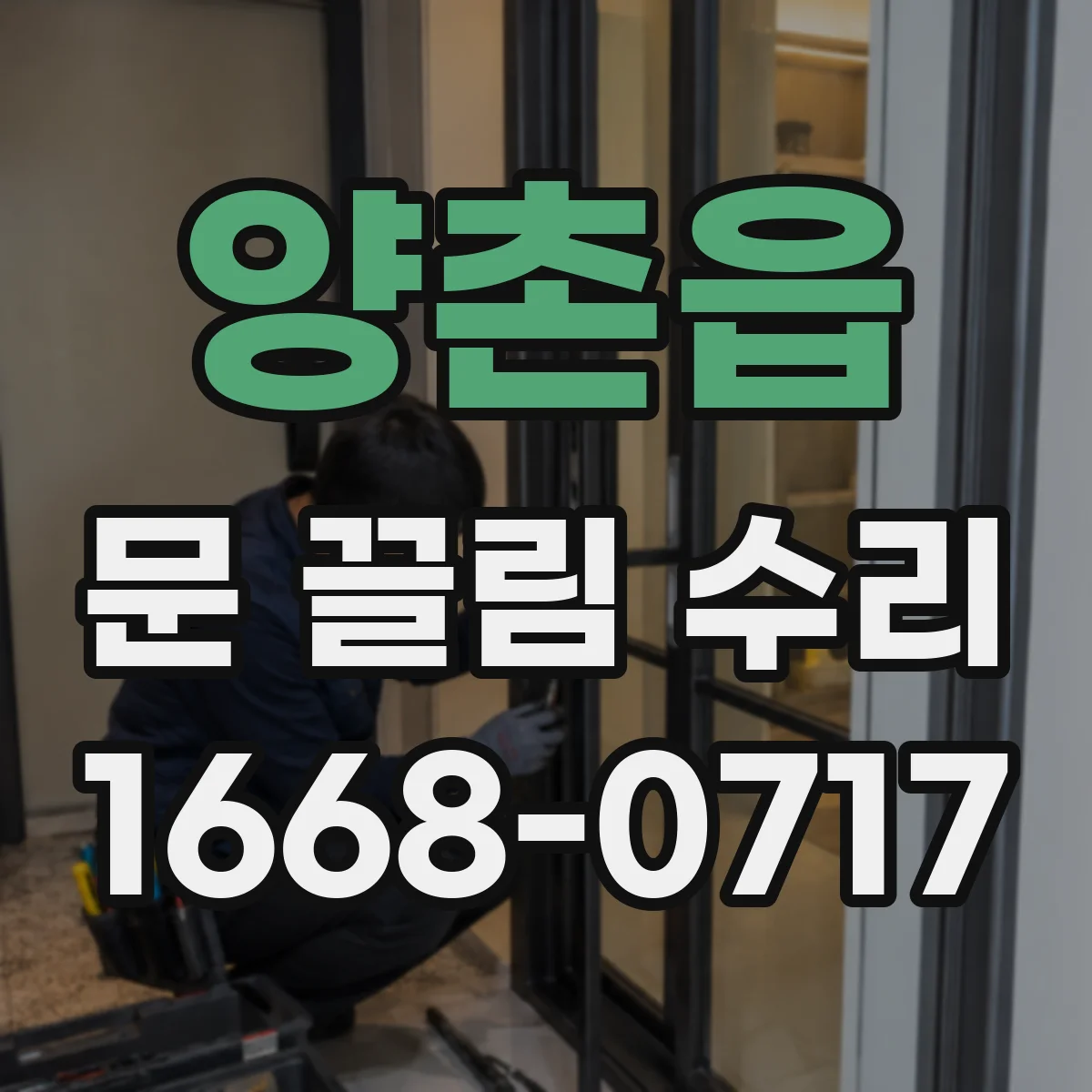 양촌읍 문 끌림 수리