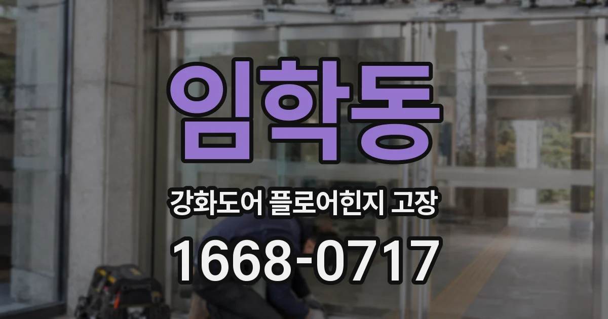 임학동 강화도어 플로어힌지 고장