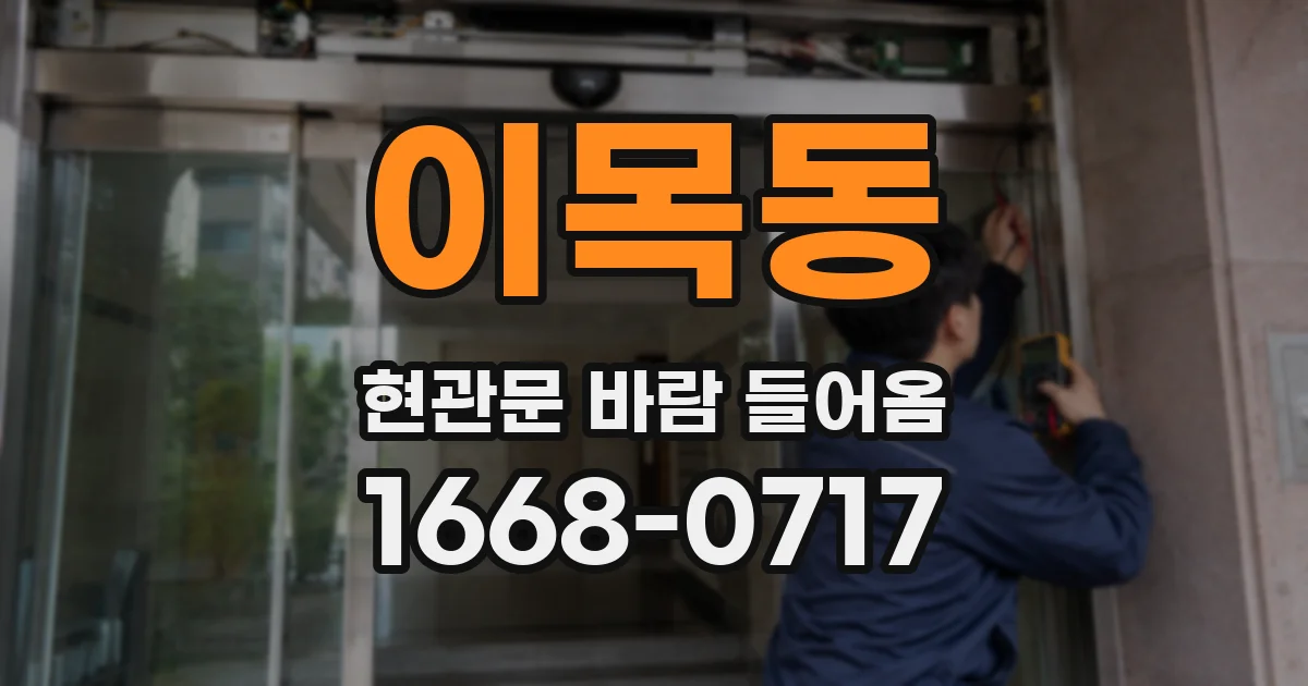 이목동 현관문 바람 들어옴