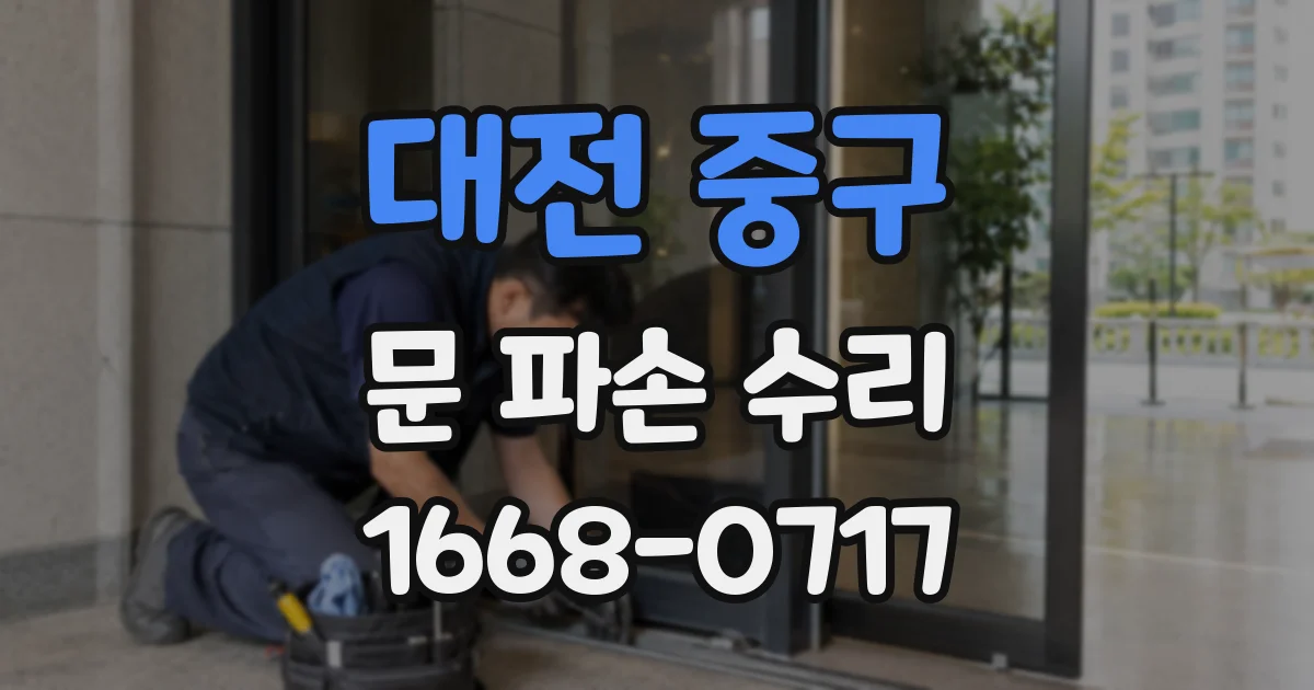 대전 중구 문 파손 수리