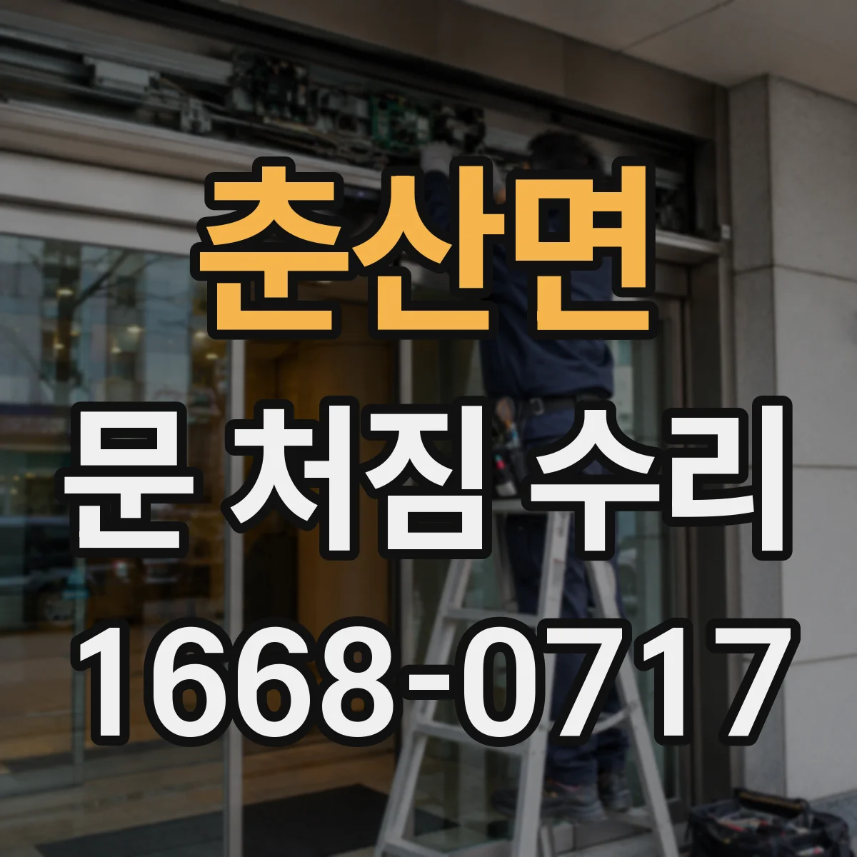 춘산면 문 처짐 수리