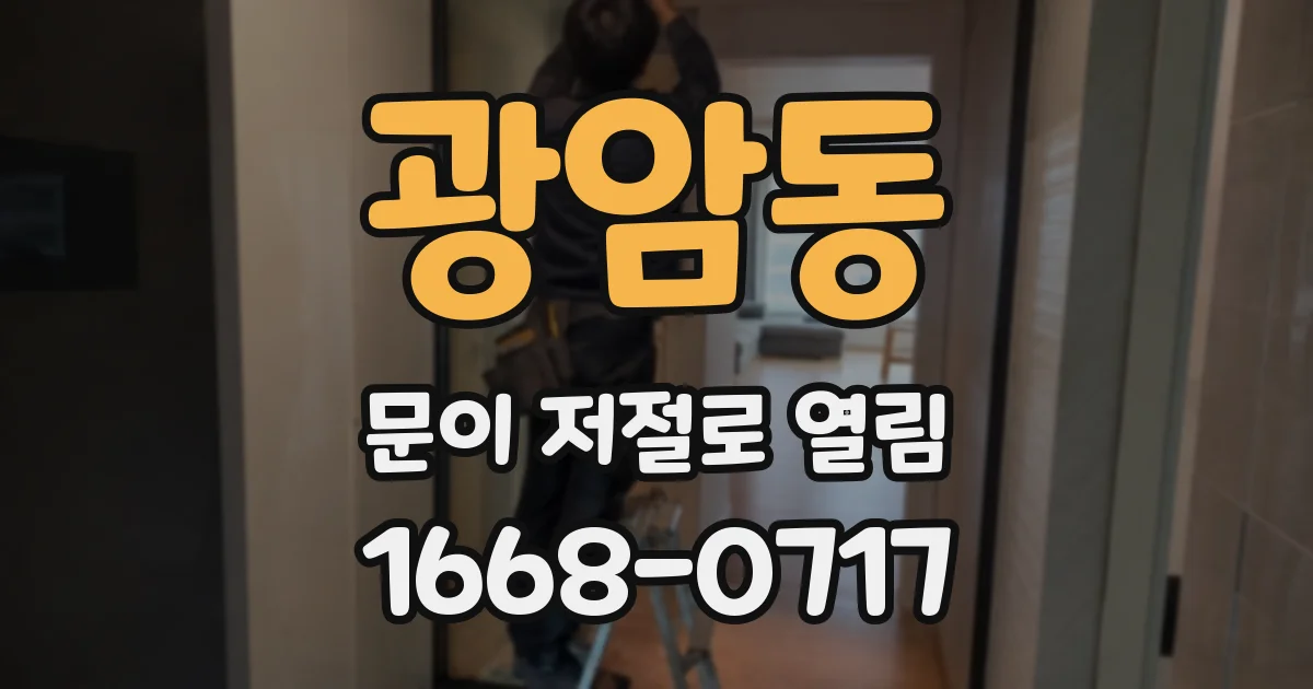 광암동 문이 저절로 열림