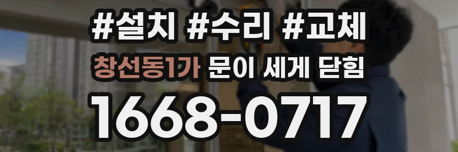 창선동1가 문이 세게 닫힘