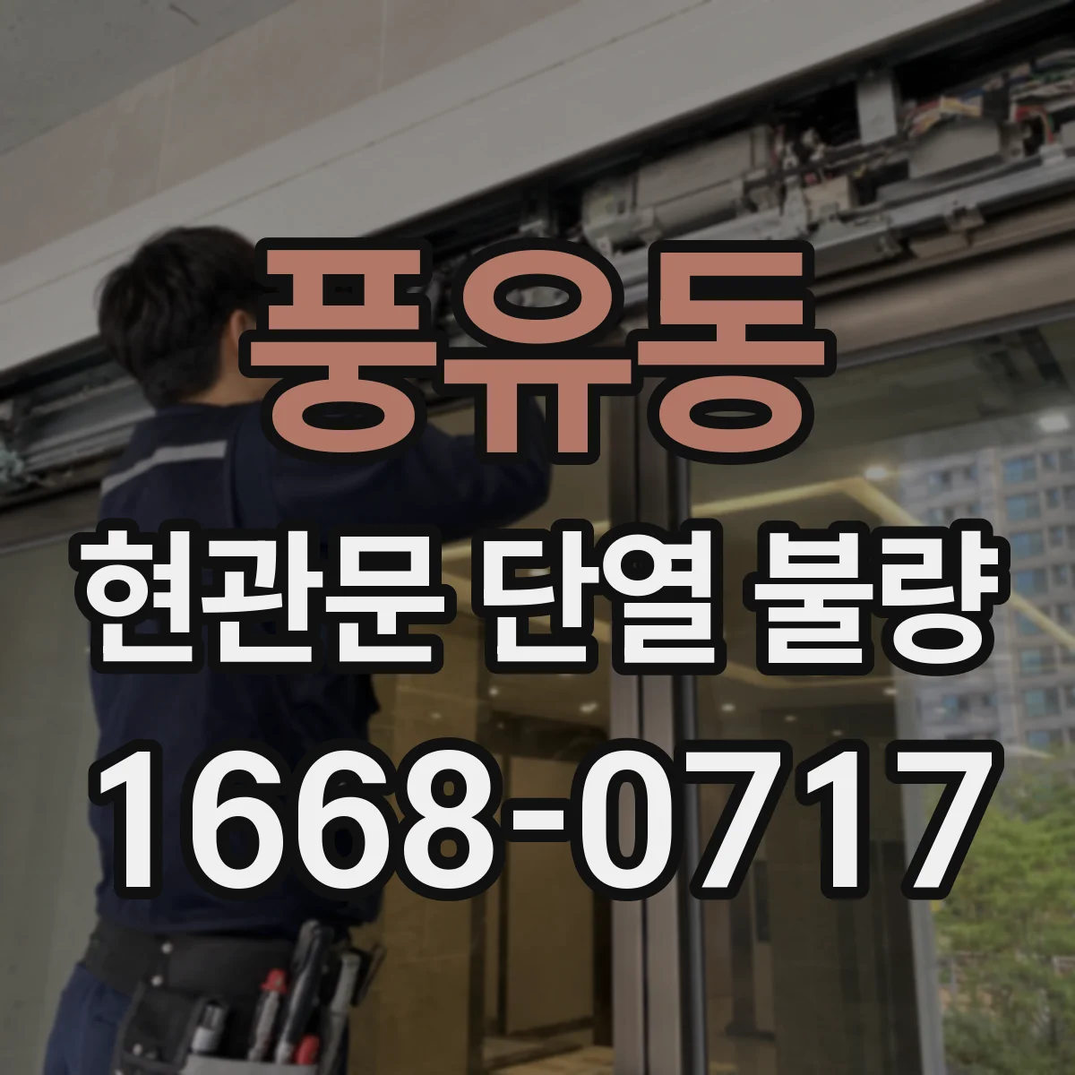 풍유동 현관문 단열 불량