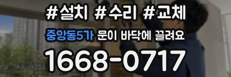 중앙동5가 문이 바닥에 끌려요