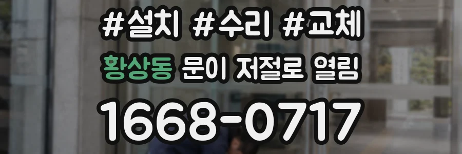 황상동 문이 저절로 열림