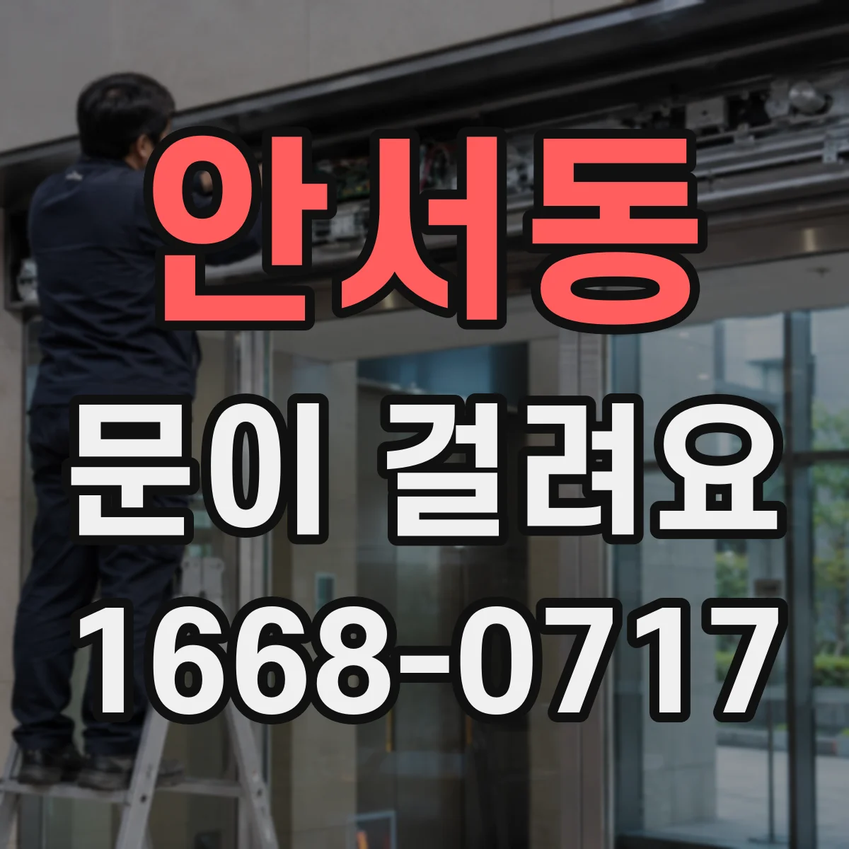 안서동 문이 걸려요