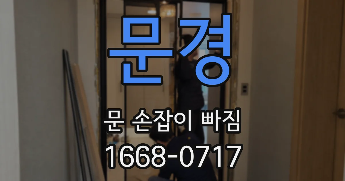 문경 문 손잡이 빠짐