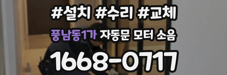 풍남동1가 자동문 모터 소음