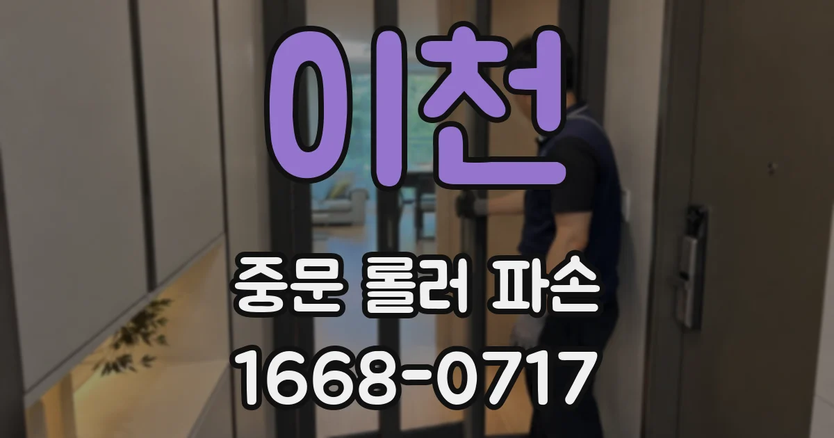 이천 중문 롤러 파손