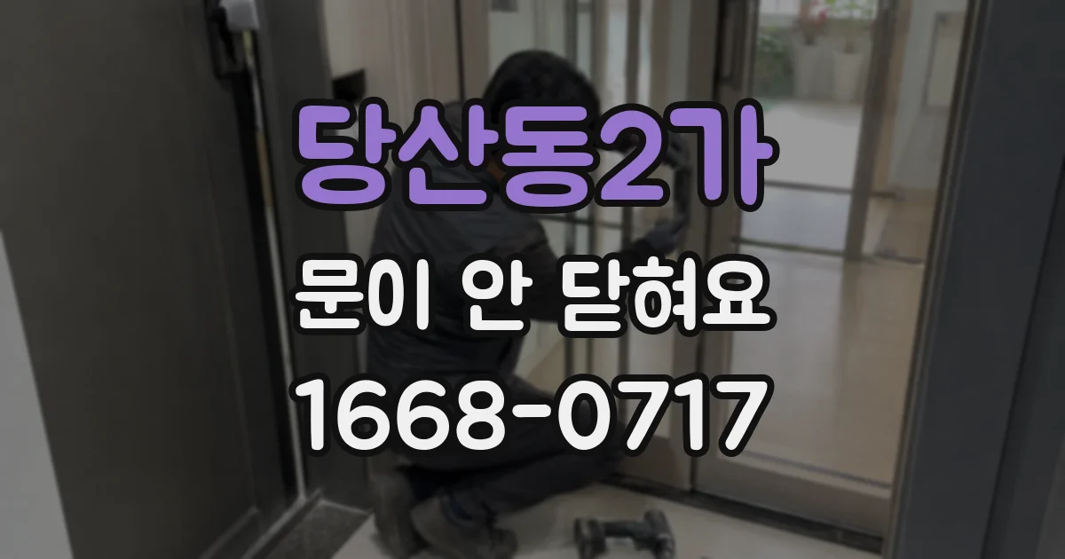 당산동2가 문이 안 닫혀요