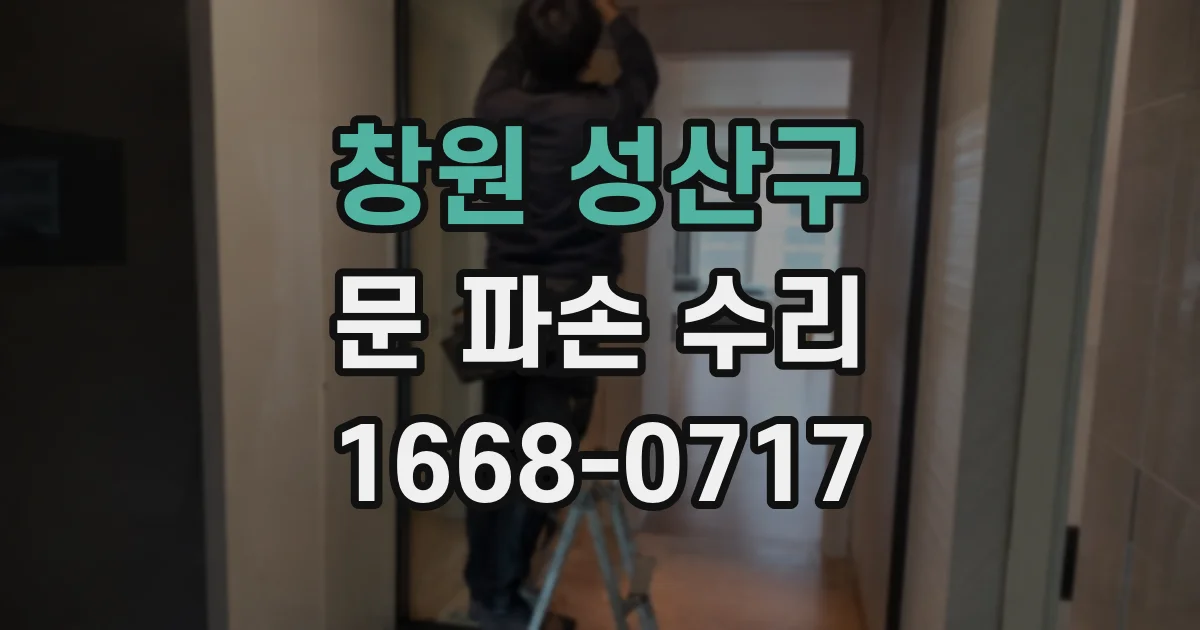 창원 성산구 문 파손 수리