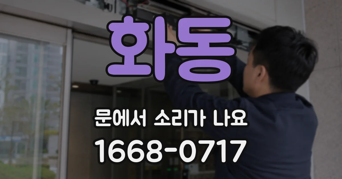 화동 문에서 소리가 나요