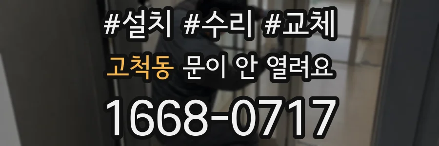 고척동 문이 안 열려요