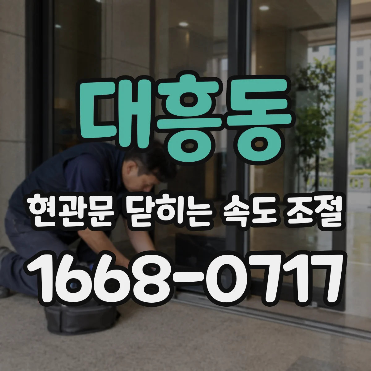대흥동 현관문 닫히는 속도 조절
