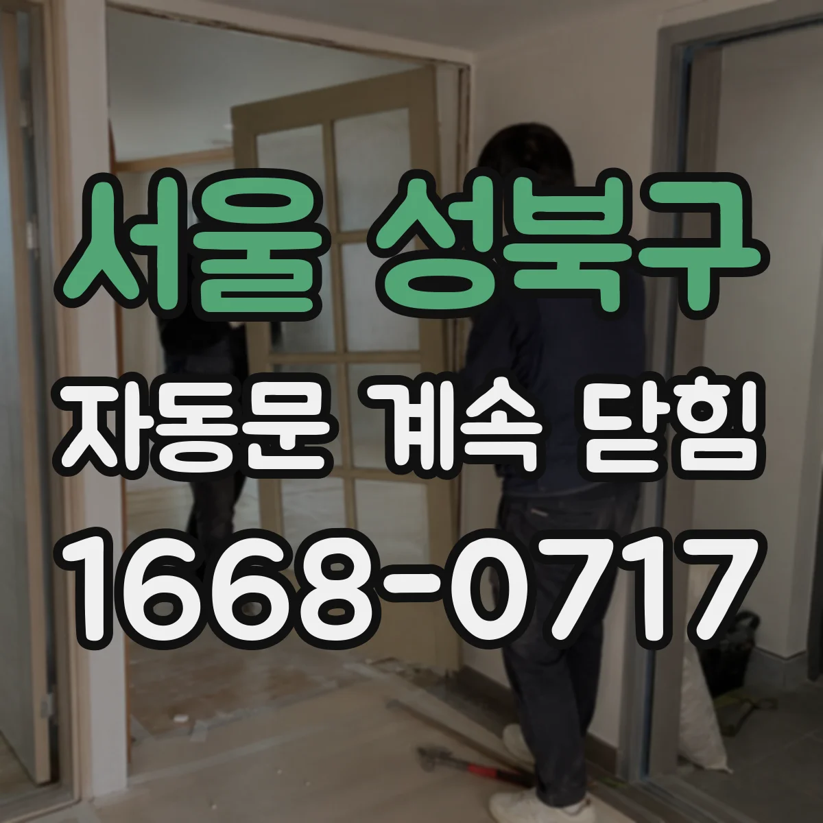 서울 성북구 자동문 계속 닫힘
