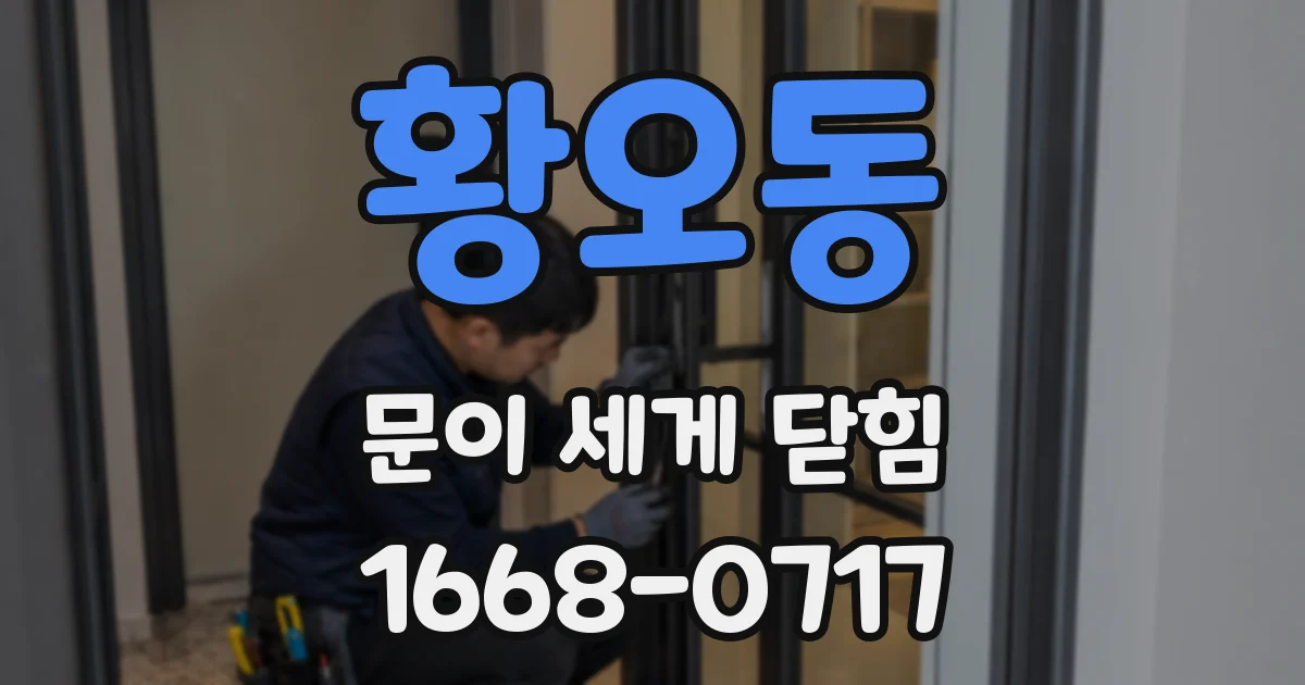 황오동 문이 세게 닫힘