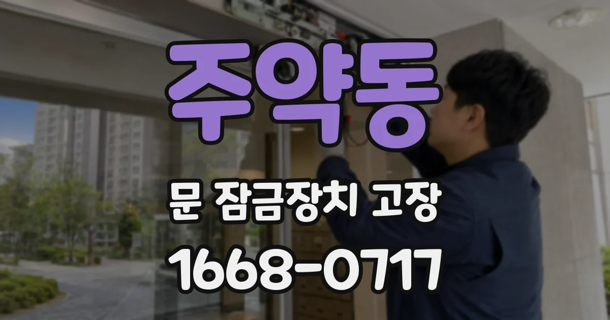 주약동 문 잠금장치 고장
