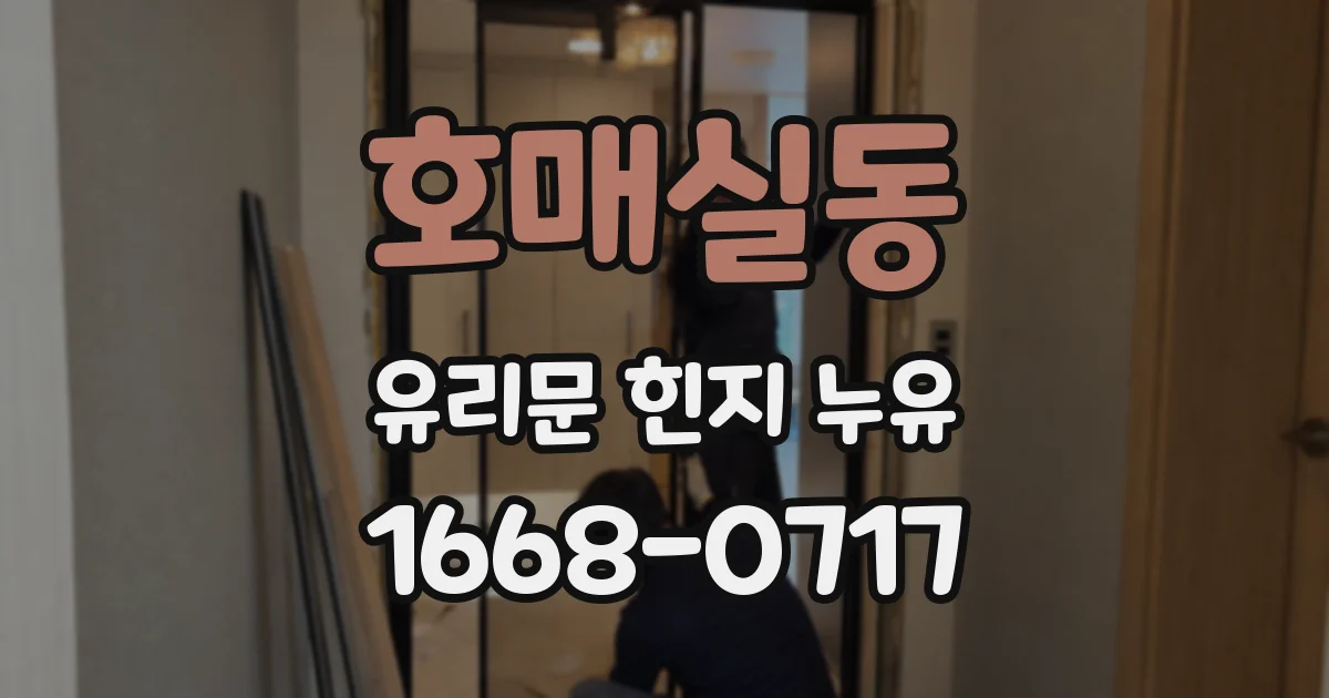 호매실동 유리문 힌지 누유